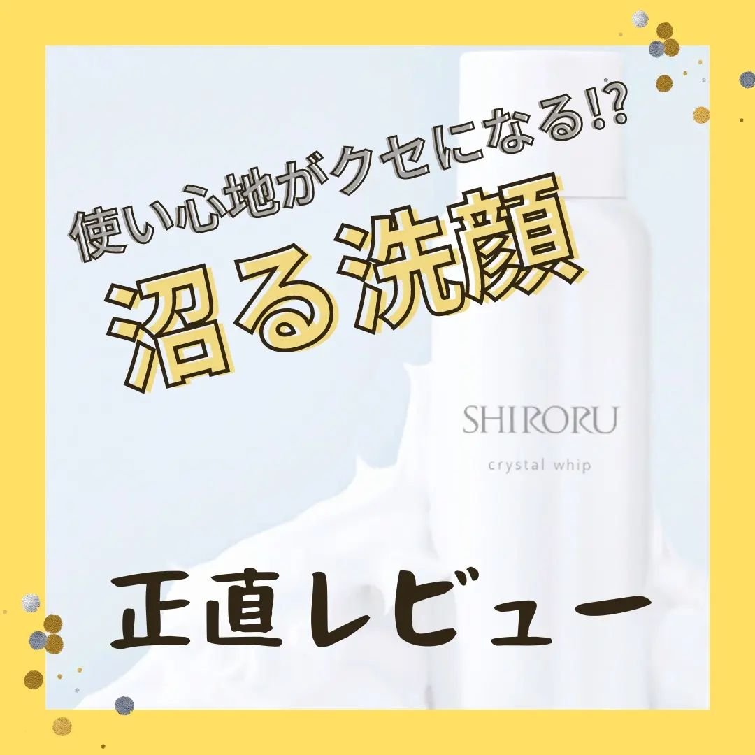 クリスタルホイップ/SHIRORU/泡洗顔を使ったクチコミ（1枚目）