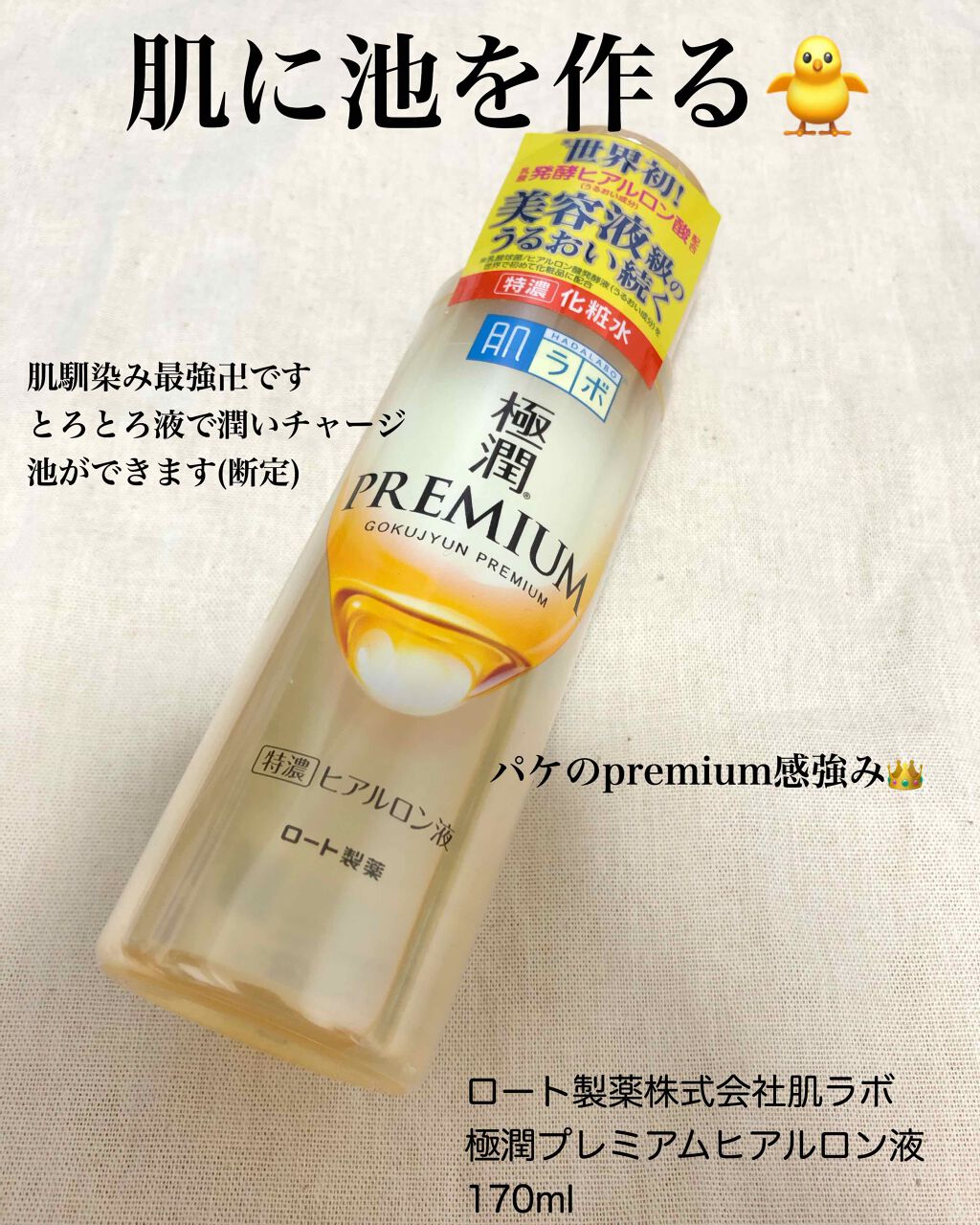 極潤プレミアムヒアルロン液(ハダラボスーパーモイスト化粧水c)/肌ラボ/化粧水を使ったクチコミ（1枚目）