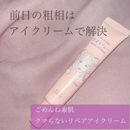 ごめんね素肌 クマらないアイクリーム/クリアターン/アイケア・アイクリームを使ったクチコミ(1枚目)