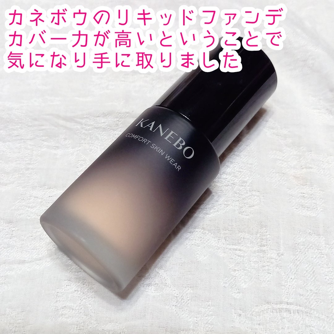 コンフォートスキン　ウェア/KANEBO/リキッドファンデーションを使ったクチコミ（2枚目）