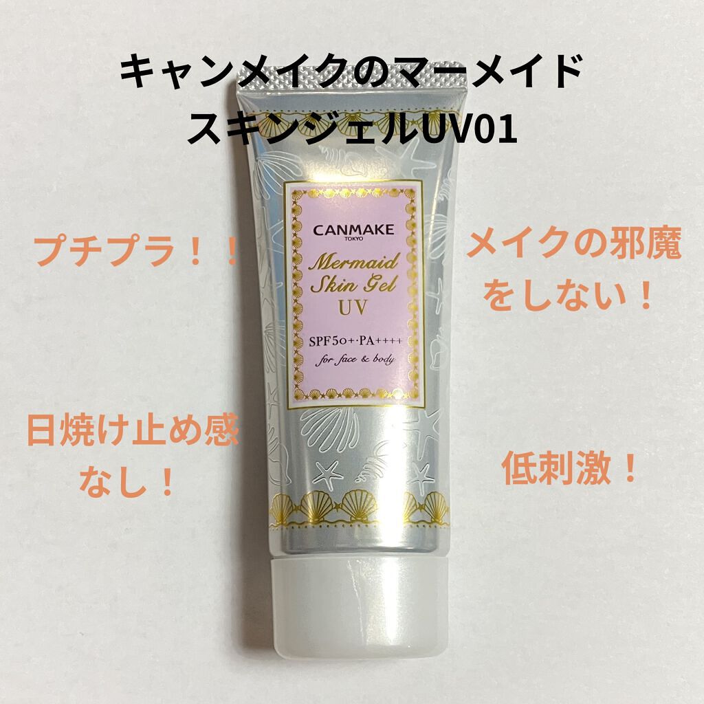 マーメイドスキンジェルUV/キャンメイク/日焼け止めジェルを使ったクチコミ（1枚目）
