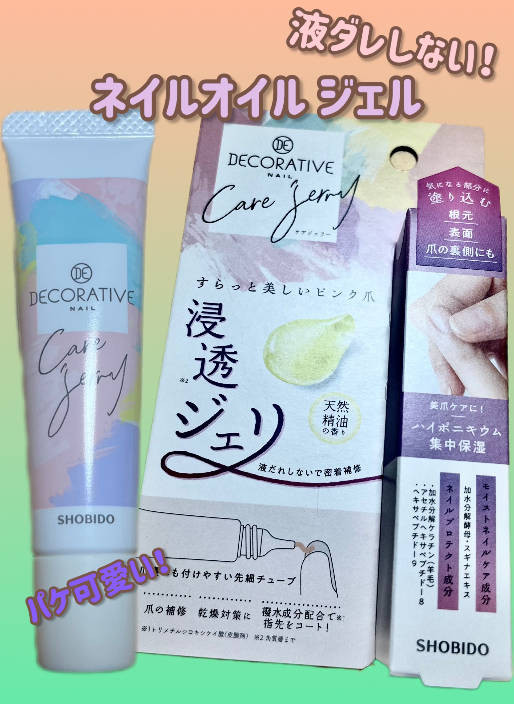 ケアジェリー/Decorative Nail/ネイルオイル・トリートメントを使ったクチコミ（1枚目）