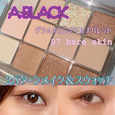 グラムチェンジマルチパレット/A.BLACK/アイシャドウパレットを使ったクチコミ（1枚目）