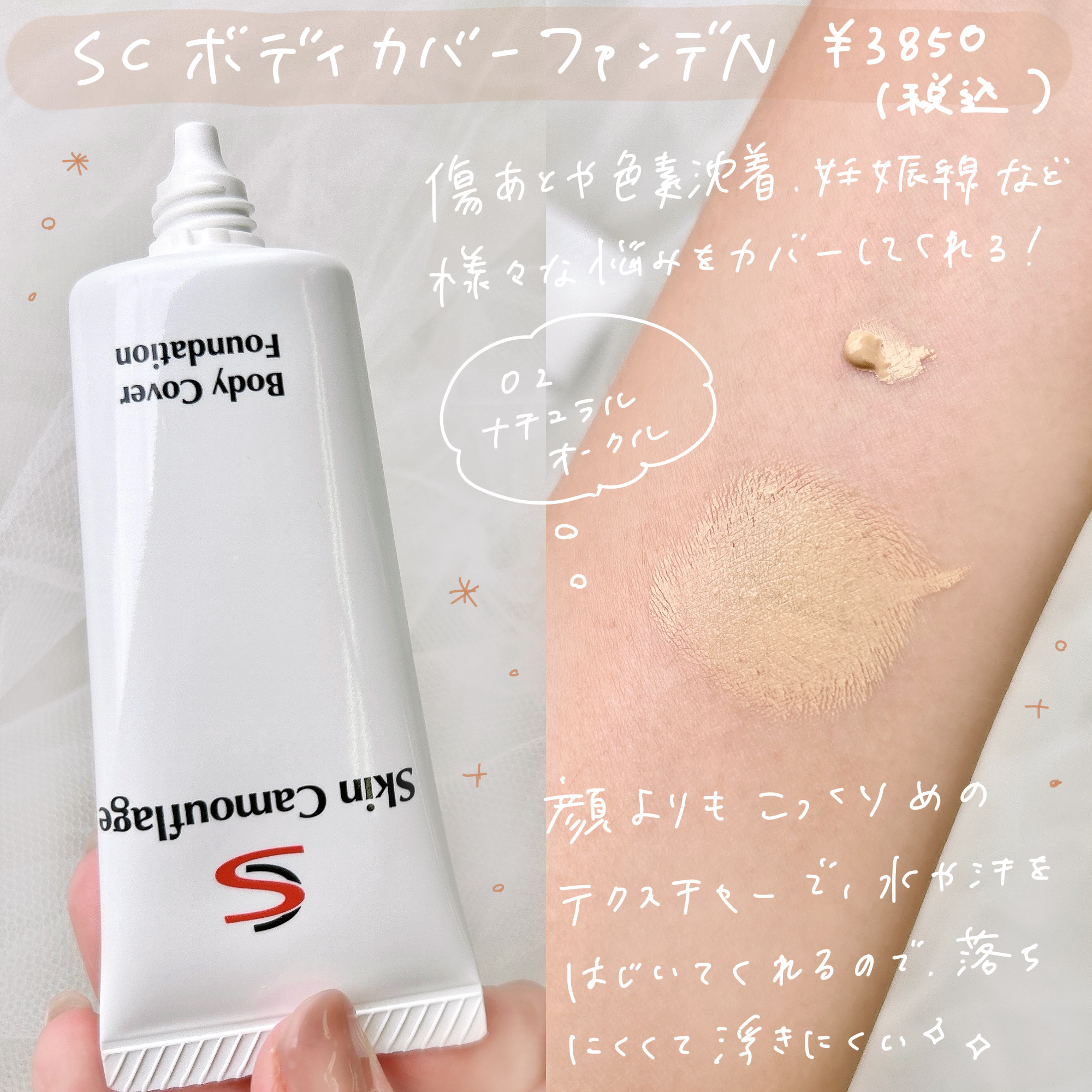 マーシュフィールド SC ボディカバーファンデN/マーシュ・フィールド/クリーム・エマルジョンファンデーションを使ったクチコミ（2枚目）