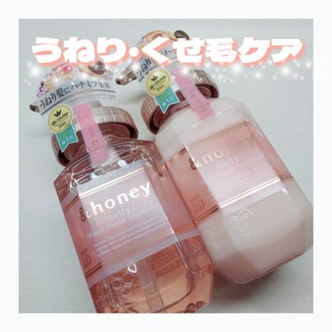 &honey &honey Melty モイストリペア シャンプー1.0／モイストリペア ヘアトリートメント2.0のクチコミ「【うねりやくせ毛が気になる方におすすめ！】
&honeyのシャンプーがかなりお気に入りなので紹.....」（1枚目）