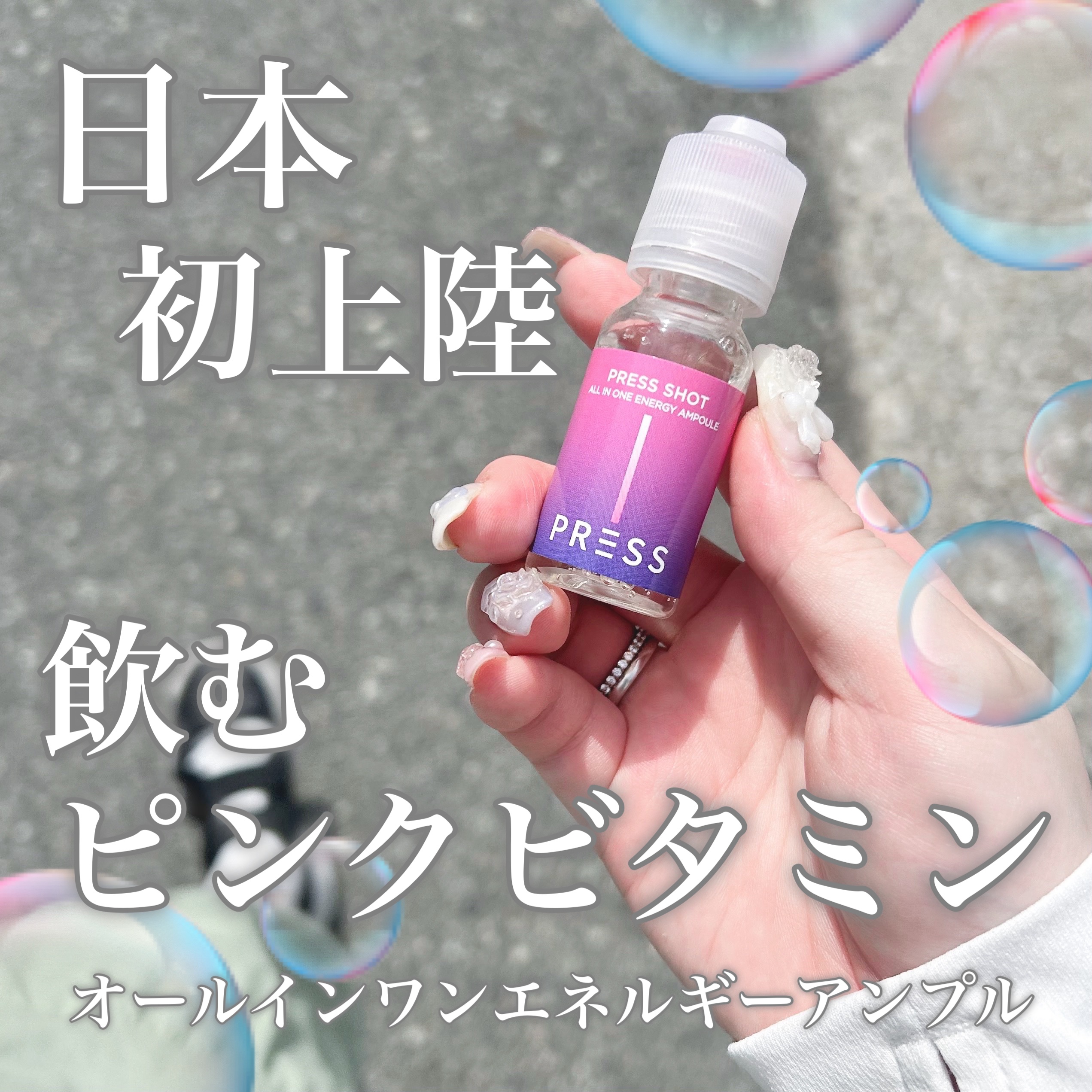 PRESS SHOT/PRESS SHOT/美容サプリメントを使ったクチコミ（1枚目）