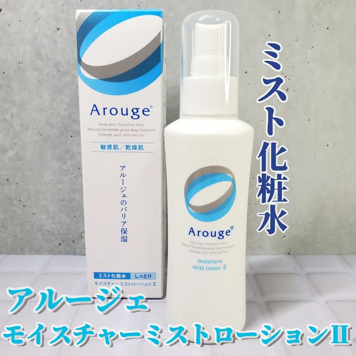 モイスチャー ミストローションII（しっとり）/アルージェ/ミスト状化粧水を使ったクチコミ（1枚目）