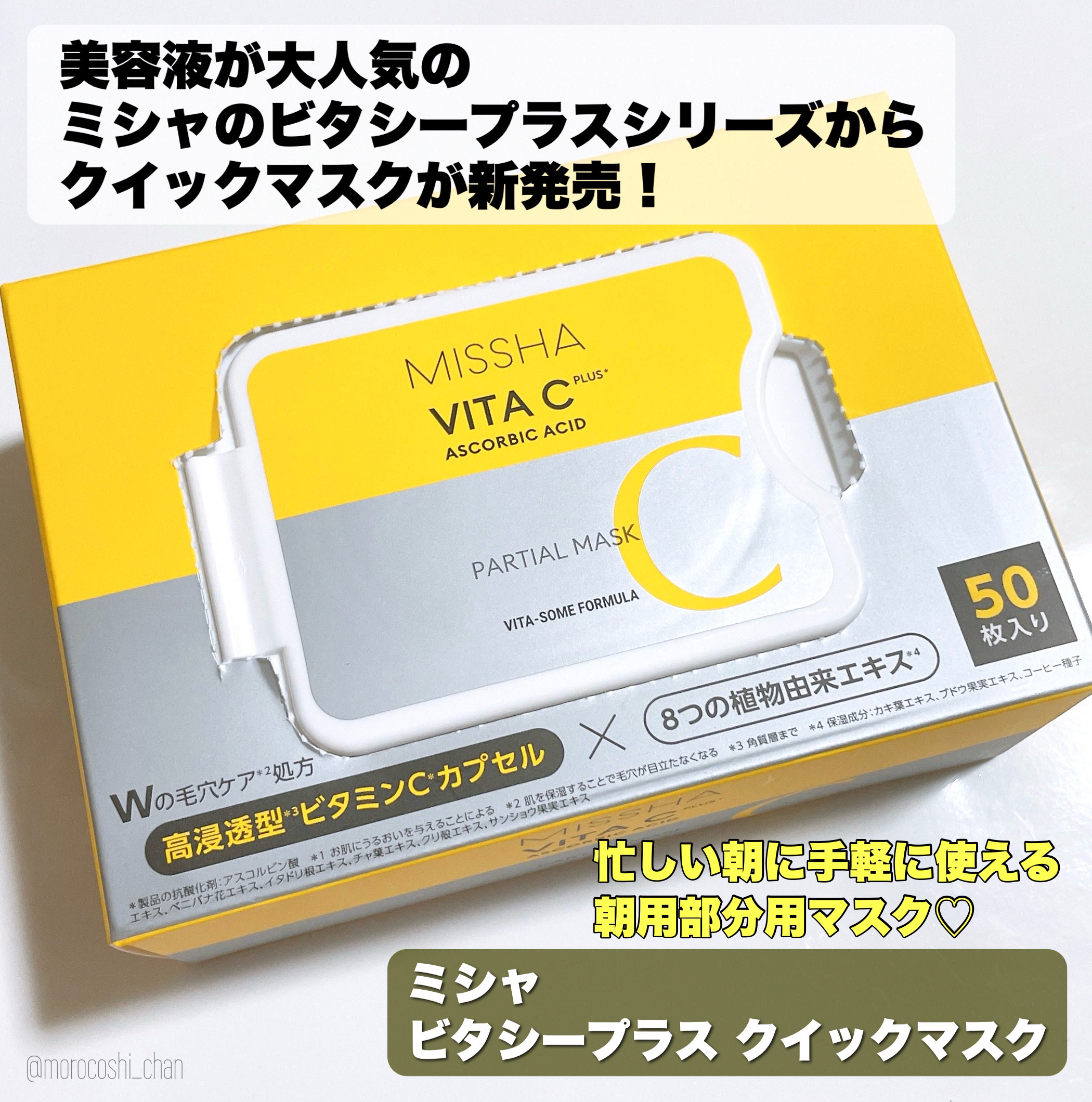 ミシャ ビタシープラス クイックマスク/MISSHA/シートマスク・パックを使ったクチコミ（2枚目）
