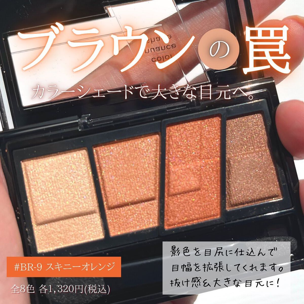 デザイニングブラウンアイズ BR-9 スキニーオレンジブラウン/KATE/アイシャドウパレットを使ったクチコミ（2枚目）