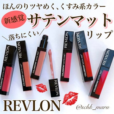 カラーステイ サテン インク/REVLON/口紅を使ったクチコミ（1枚目）