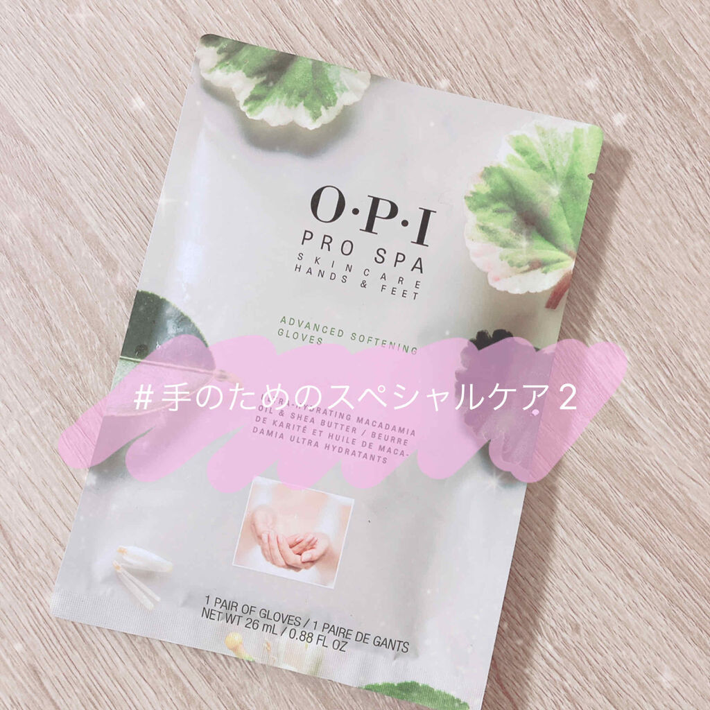 試してみた】O・P・I プロスパ アドバンス ソフニング グローブ