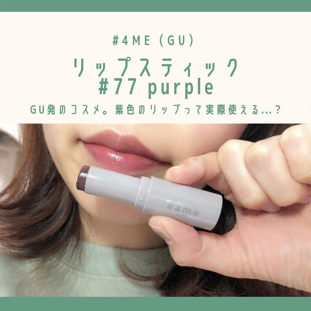 リップスティック/#4me by GU/口紅を使ったクチコミ(1枚目)