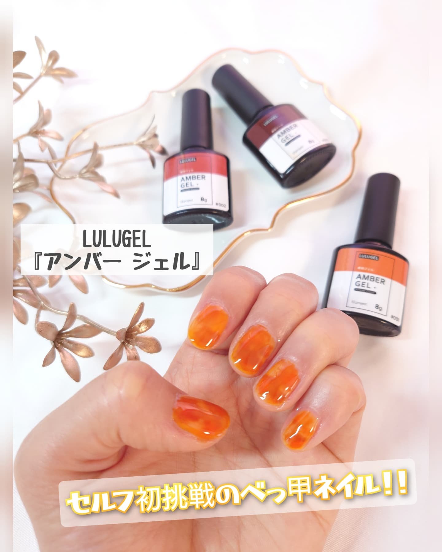 アンバージェル 琥珀ジェル/LULUGEL/ジェルネイルを使ったクチコミ（1枚目）
