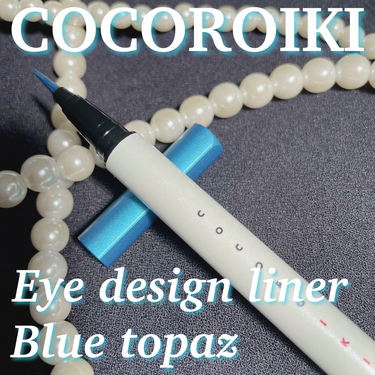 アイデザインライナー/COCOROIKI/リキッドアイライナーを使ったクチコミ（1枚目）