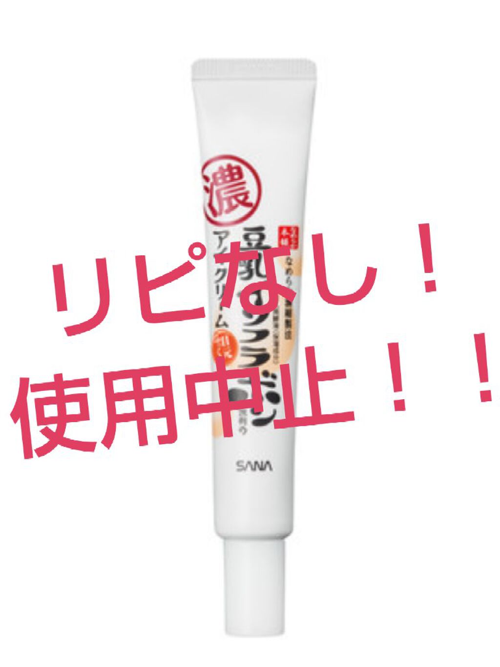 目元ふっくらクリーム NC/なめらか本舗/アイケア・アイクリームを使ったクチコミ(1枚目)