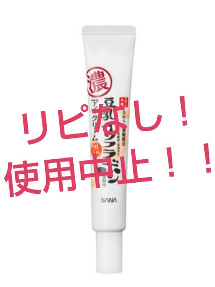 目元ふっくらクリーム NC/なめらか本舗/アイケア・アイクリームを使ったクチコミ(1枚目)