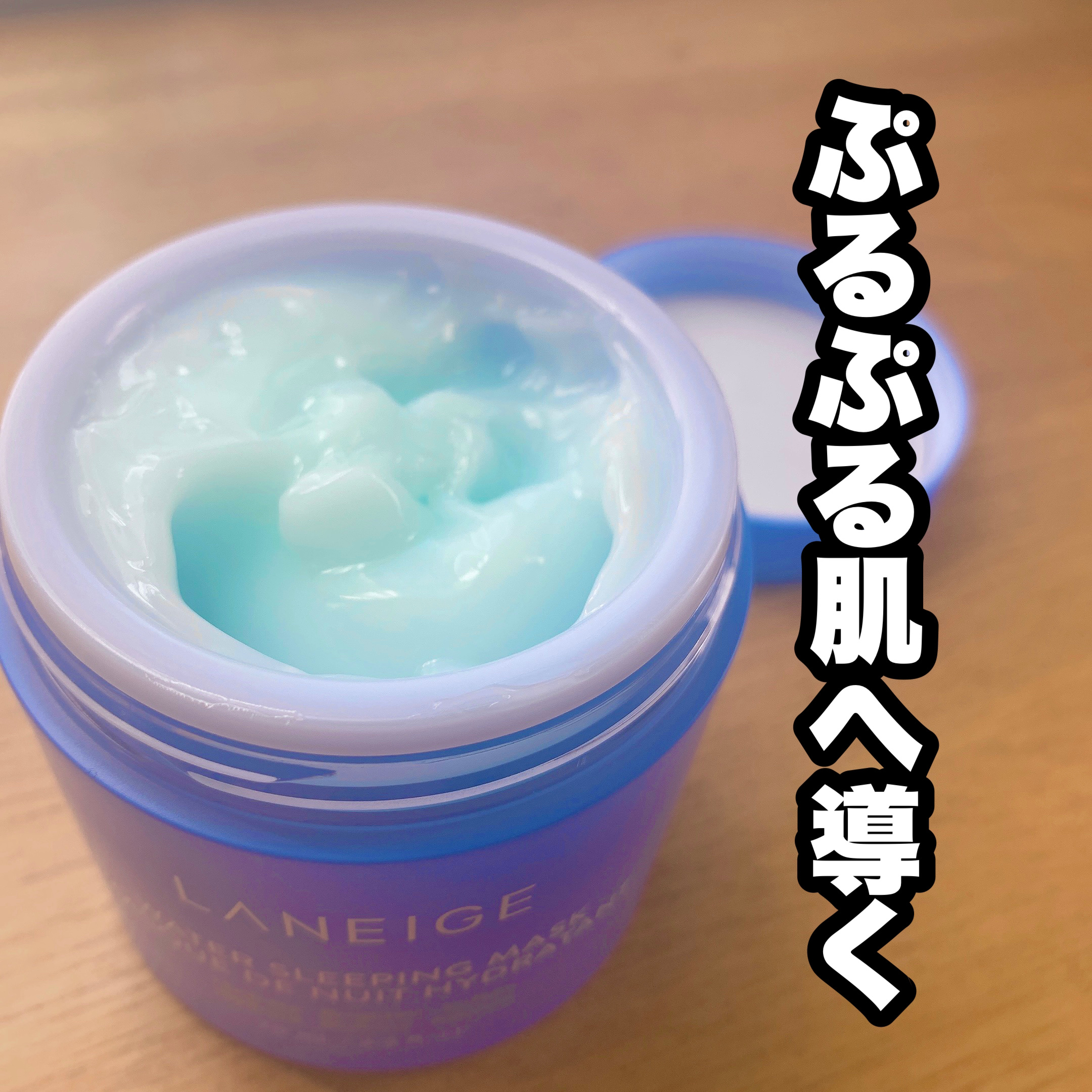 ウォータースリーピングマスク/LANEIGE/フェイスクリームを使ったクチコミ（1枚目）