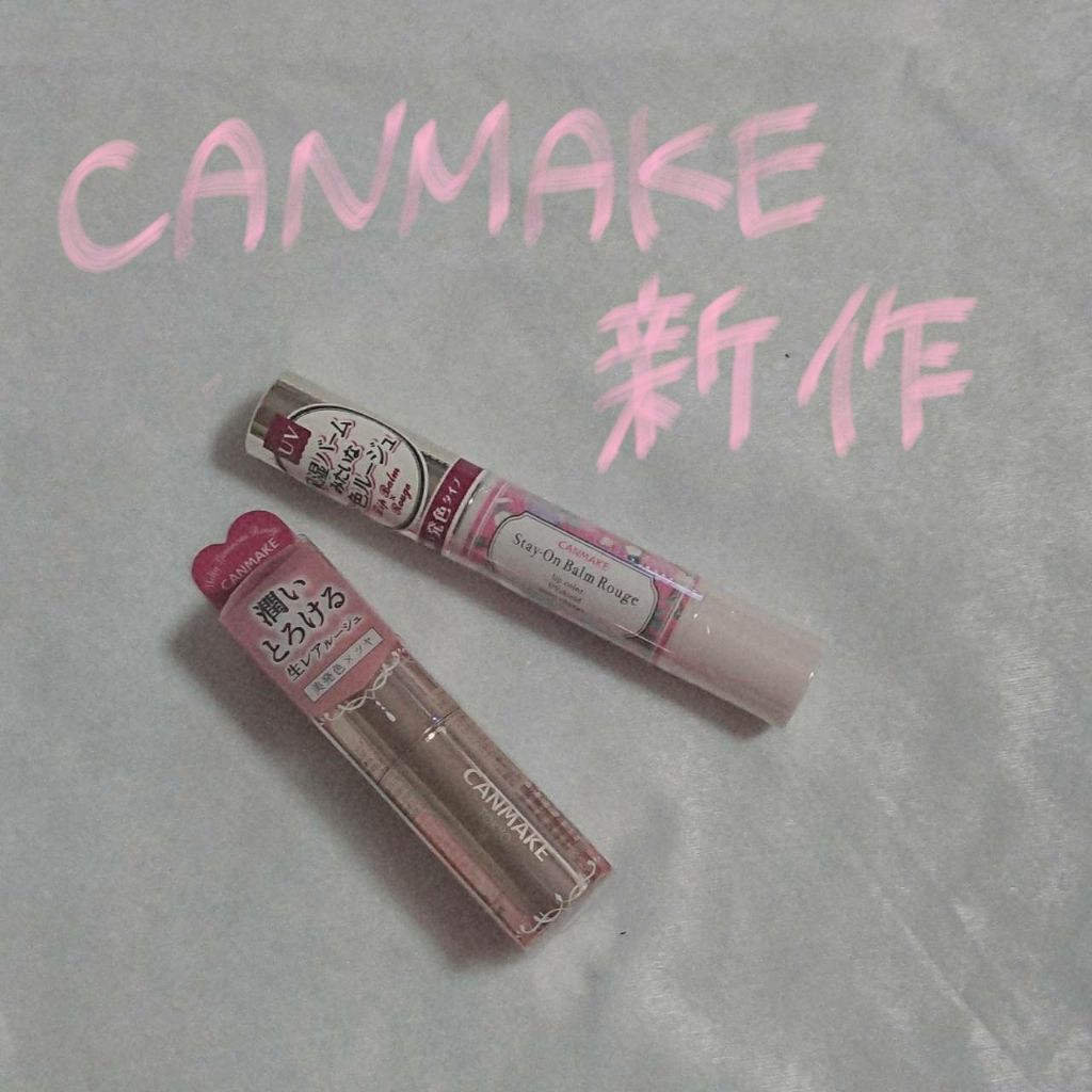 ステイオンバームルージュ/キャンメイク/口紅を使ったクチコミ（1枚目）