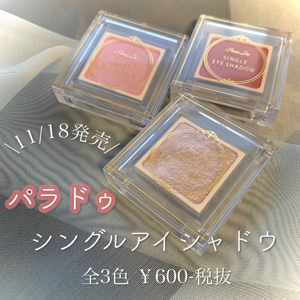 パラドゥ シングルアイシャドウ	/パラドゥ/単色アイシャドウを使ったクチコミ（2枚目）