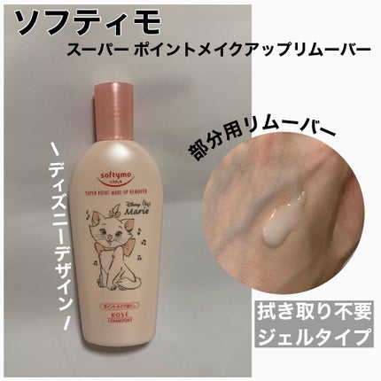 ソフティモ スーパー ポイントメイクアップリムーバー/ソフティモ/ポイントメイクリムーバーを使ったクチコミ(1枚目)