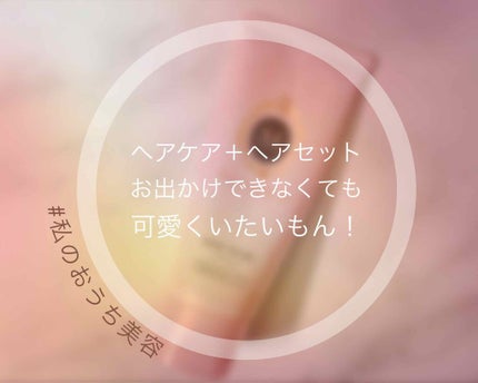ヘアジュレ (ゆるふわウエーブ) EX/MACHERIE/ヘアジェルを使ったクチコミ(1枚目)