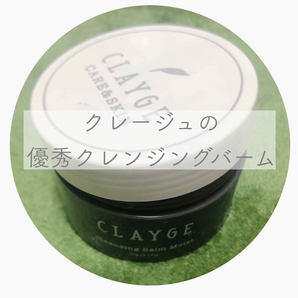 クレンジングバーム モイスト/CLAYGE/クレンジングバームを使ったクチコミ(1枚目)