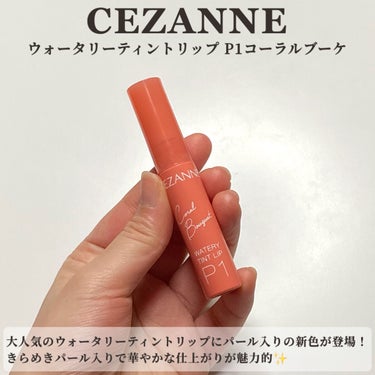 ウォータリーティントリップ P1 コーラルブーケ/CEZANNE/口紅を使ったクチコミ（2枚目）