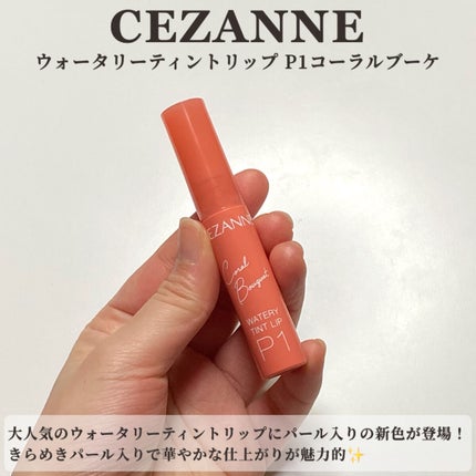 ウォータリーティントリップ/CEZANNE/リップティントを使ったクチコミ(2枚目)