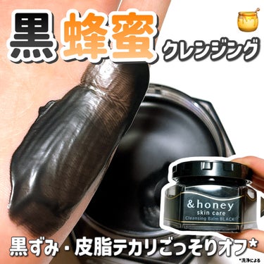 アンドハニー クレンジングバーム ブラック/&honey/クレンジングバームを使ったクチコミ（1枚目）