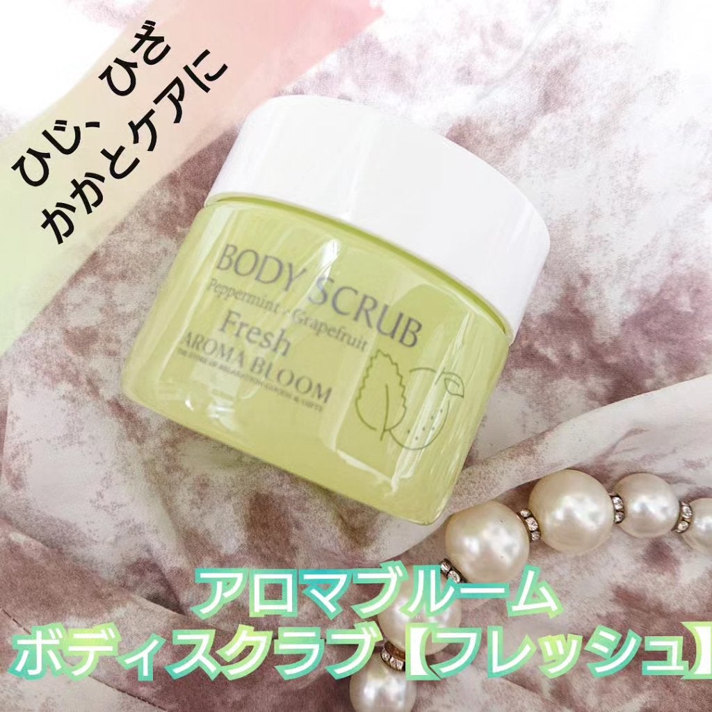 ボディスクラブ フレッシュ/アロマブルーム/ボディスクラブを使ったクチコミ(1枚目)