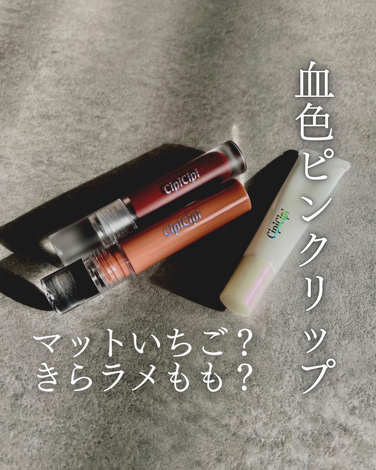 リップセラム/CipiCipi/リップ美容液を使ったクチコミ（1枚目）