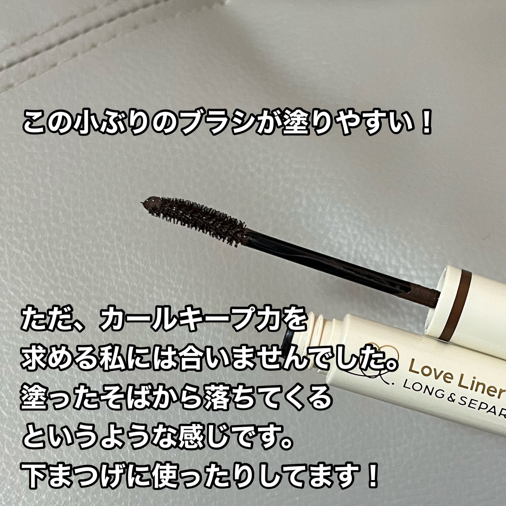 オールラッシュ マスク ロング＆セパレート＜マスカラ＞/ラブ・ライナー/マスカラを使ったクチコミ（2枚目）