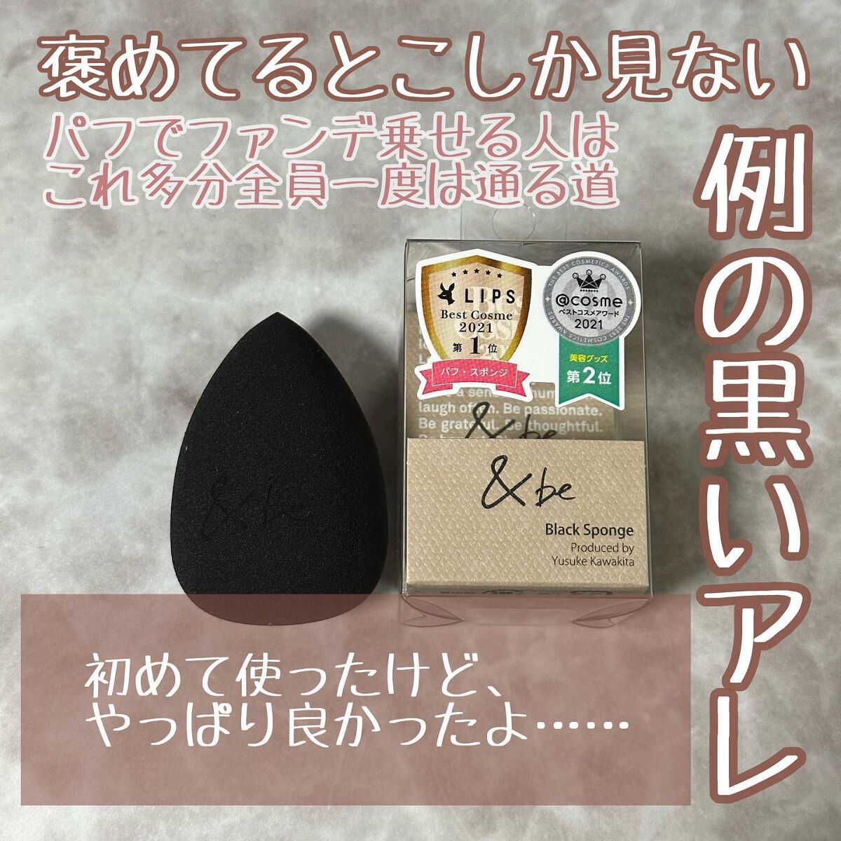 &be ブラックスポンジ/＆be/パフ・スポンジを使ったクチコミ（1枚目）