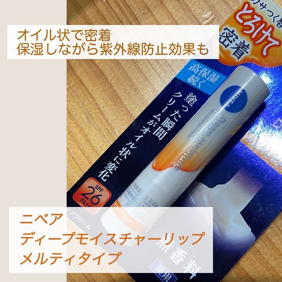 ニベア ディープモイスチャーリップ メルティタイプ/ニベア/リップクリームを使ったクチコミ（1枚目）