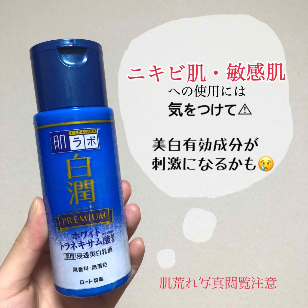 白潤プレミアム 薬用浸透美白乳液/肌ラボ/乳液を使ったクチコミ(1枚目)