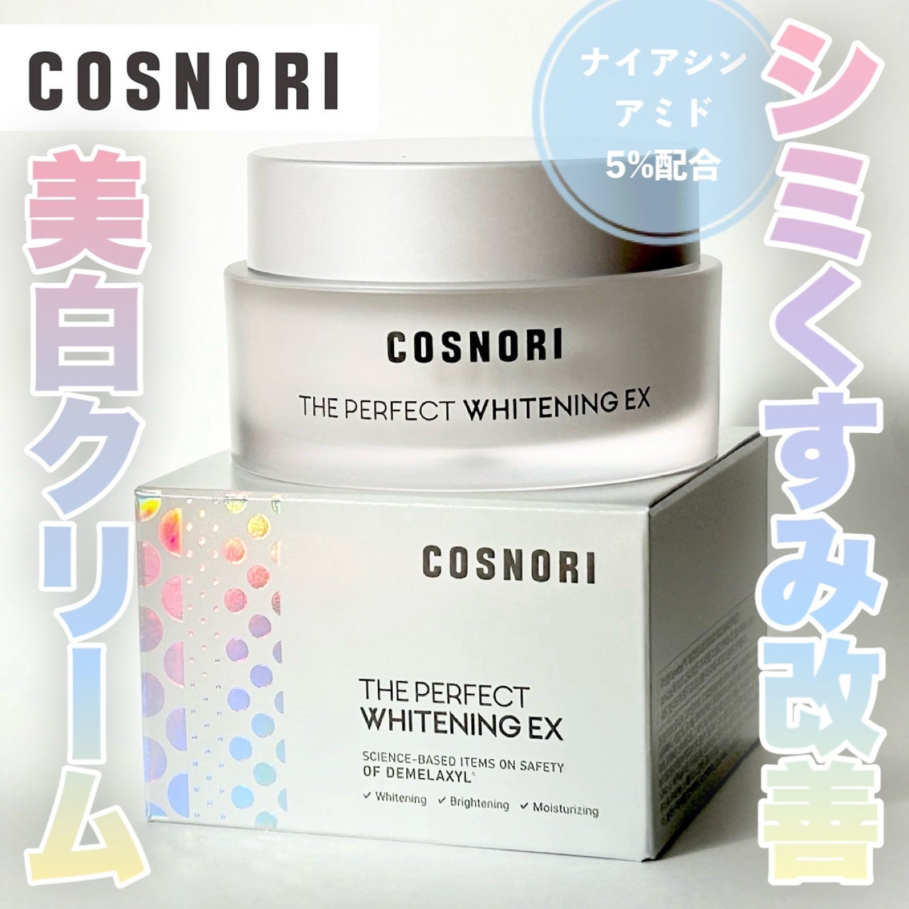 ザパーフェクトホワイトニング EXクリーム/COSNORI/フェイスクリームを使ったクチコミ(1枚目)