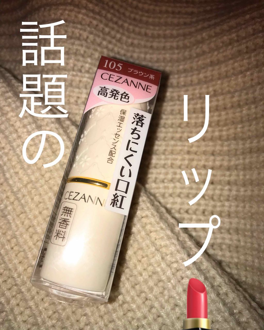 ラスティング リップカラーN/CEZANNE/口紅を使ったクチコミ(1枚目)