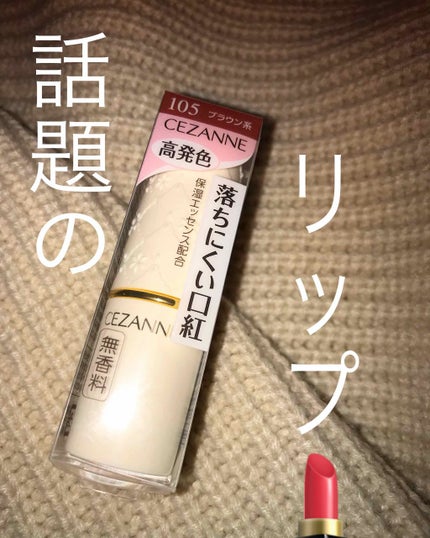 ラスティング リップカラーN/CEZANNE/口紅を使ったクチコミ(1枚目)