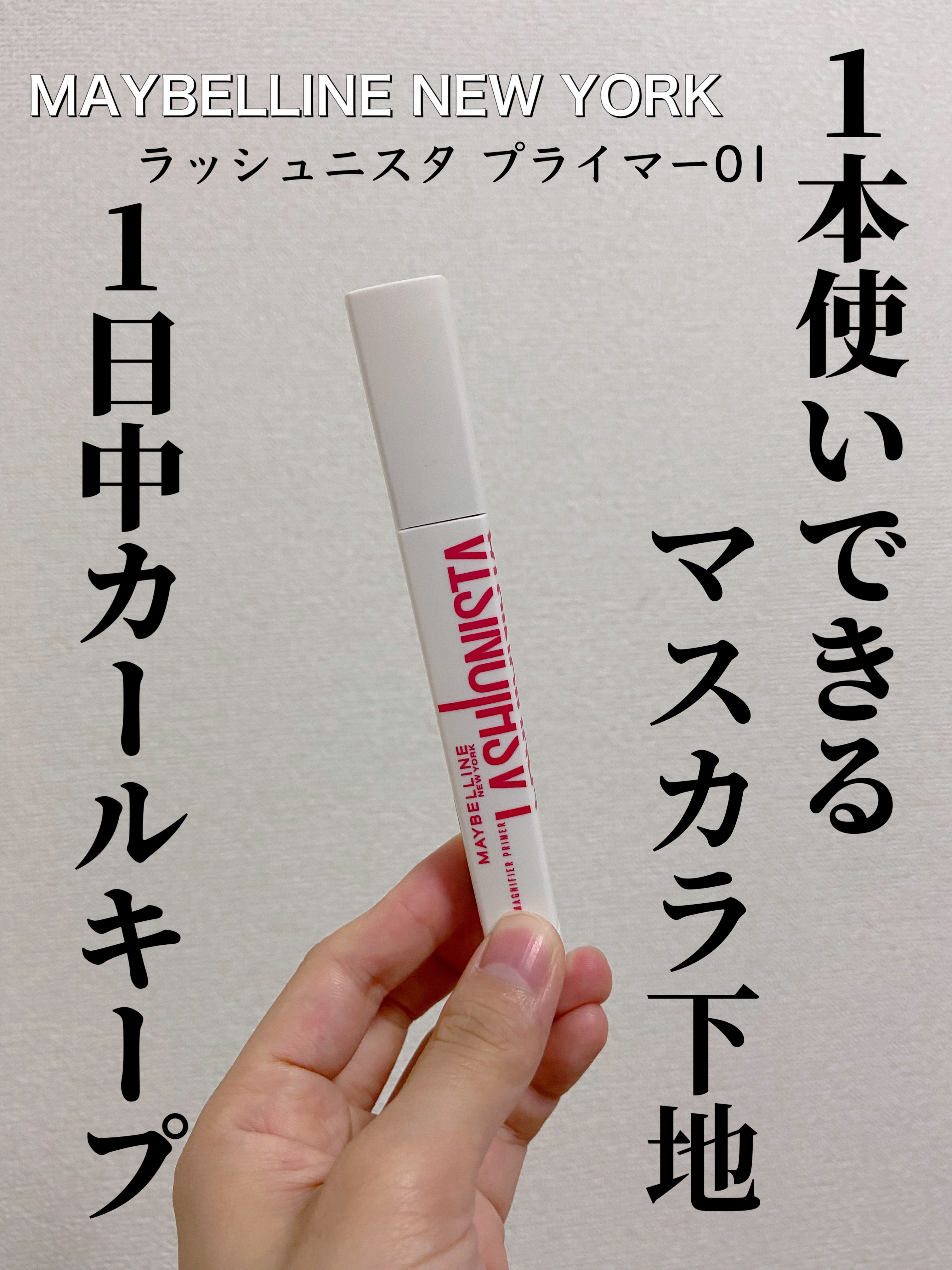 ラッシュニスタ　プライマー/MAYBELLINE NEW YORK/マスカラ下地を使ったクチコミ（1枚目）