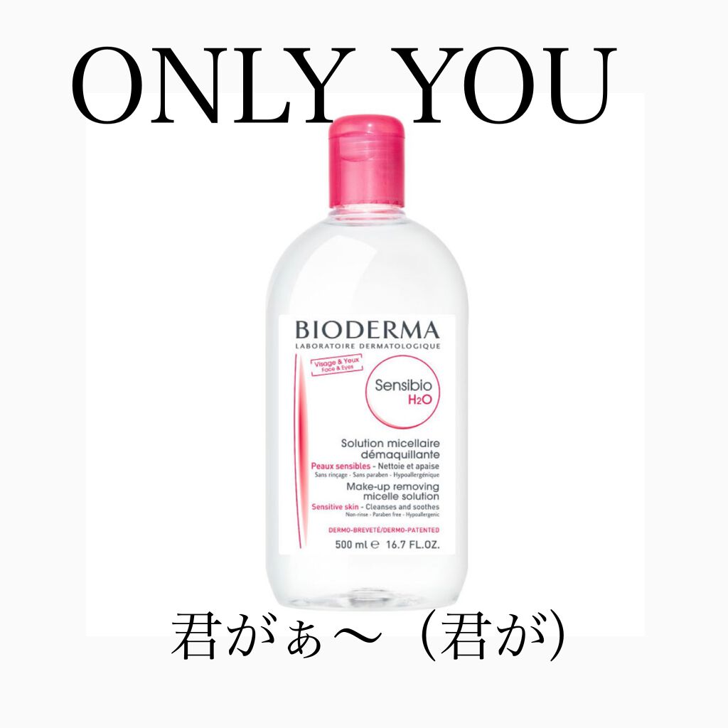 サンシビオ エイチツーオー D/ビオデルマ/クレンジングウォーターを使ったクチコミ（1枚目）