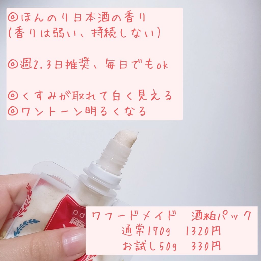 ワフードメイド 酒粕パック/pdc/洗い流すパック・マスクを使ったクチコミ（2枚目）