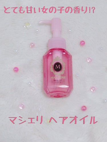 MACHERIE ヘアオイル EXのクチコミ「甘い女の子になれる!?MACHERIEヘアオイル EX
✼••┈┈••✼••┈┈••✼••┈┈.....」（1枚目）