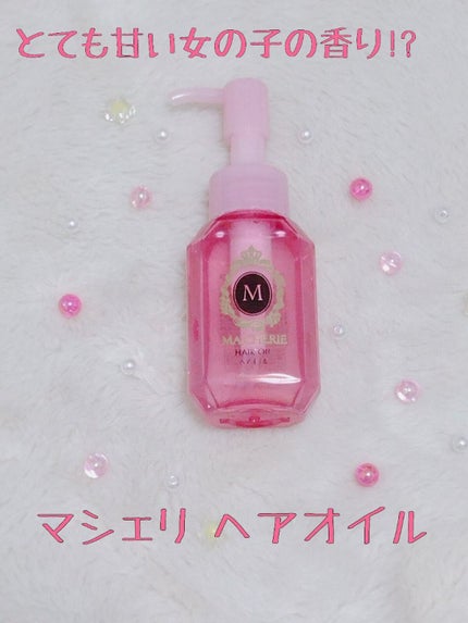 ヘアオイル EX/MACHERIE/ヘアオイルを使ったクチコミ(1枚目)