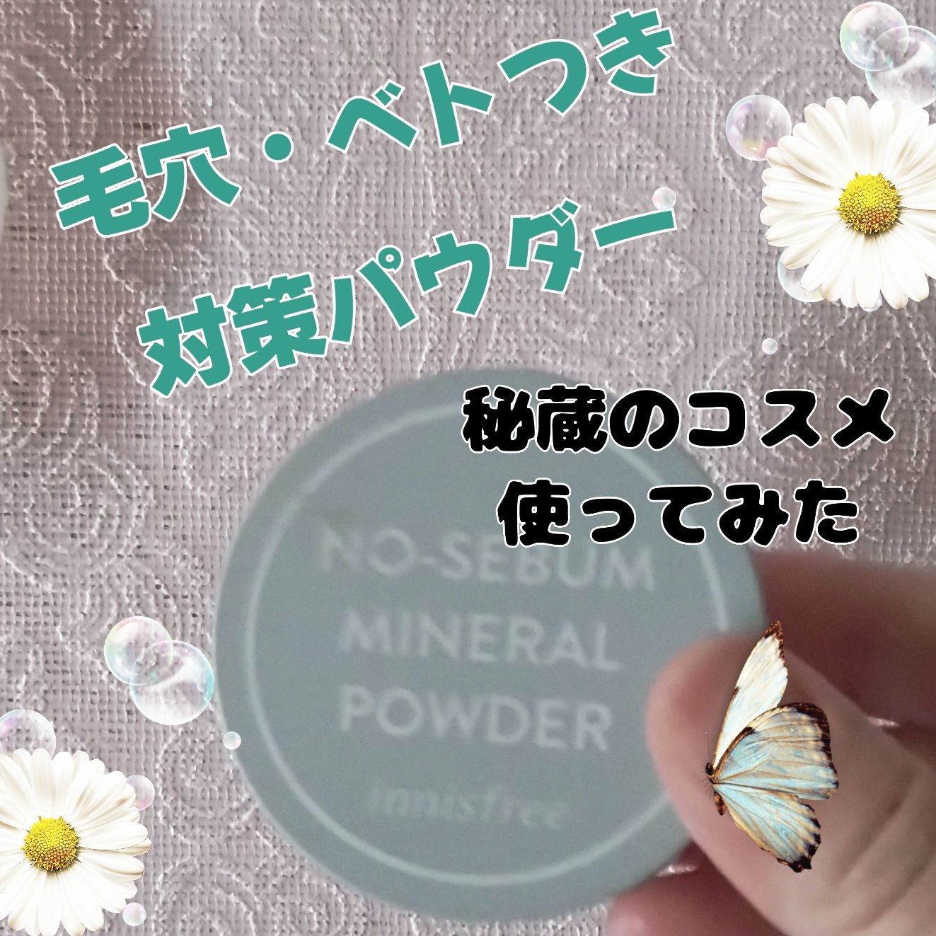 ノーセバム　ミネラルパウダー　N 5g【旧】/innisfree/ルースパウダーを使ったクチコミ（1枚目）