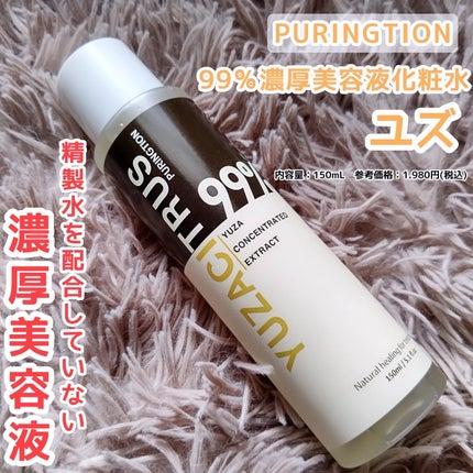 プリングション99%ゆず美容液化粧水/PURINGTION/美容液を使ったクチコミ(1枚目)