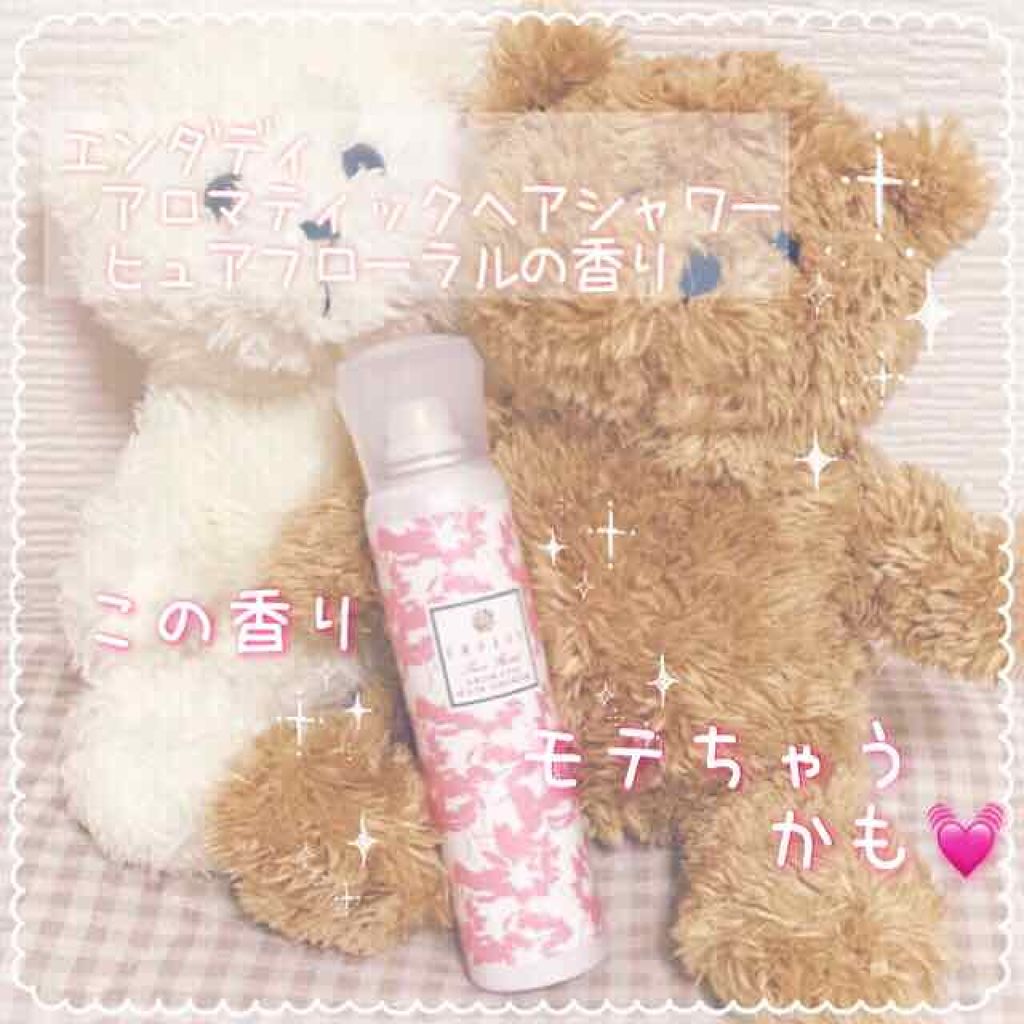 アロマティックヘアシャワー/エンダディ/ヘアミストを使ったクチコミ(1枚目)