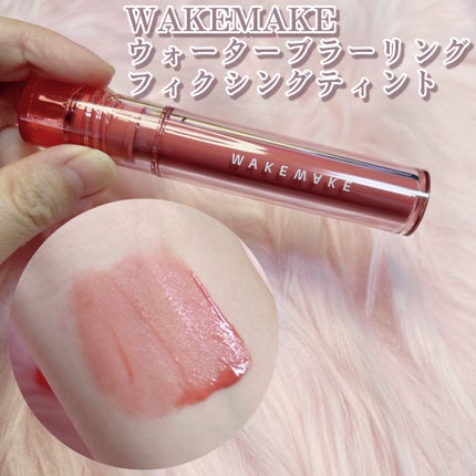 ウォーターブラーリングフィクシングティント/wakemake/リップティントを使ったクチコミ(1枚目)