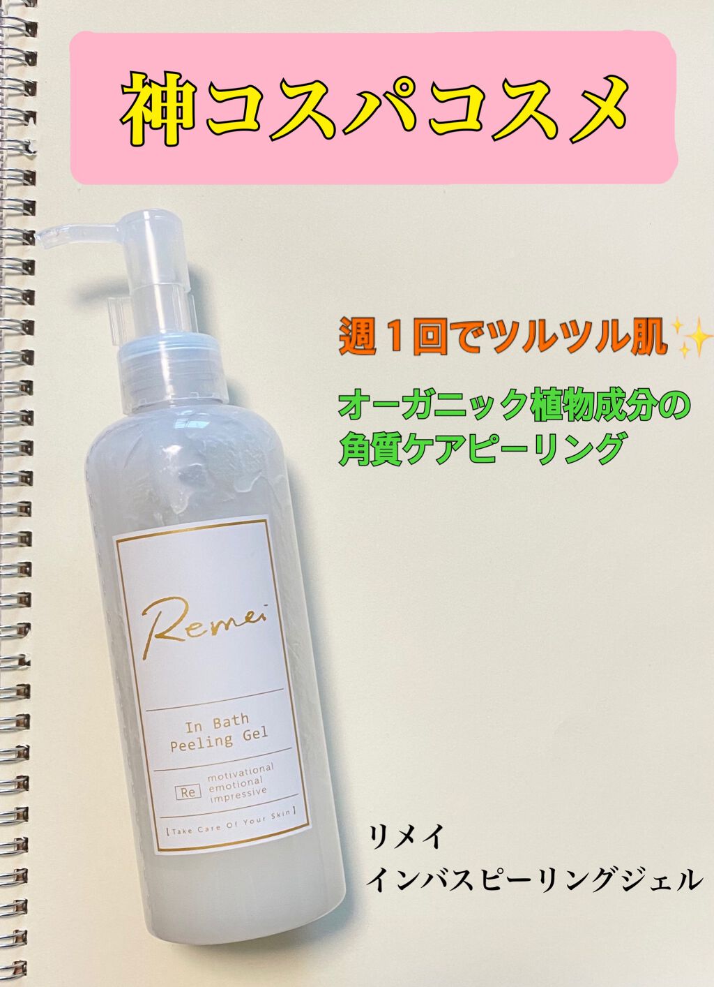 Remei InBathPeelingGel(リメイ インバスピーリングジェル)/Remei(リメイ)/ピーリングを使ったクチコミ（1枚目）