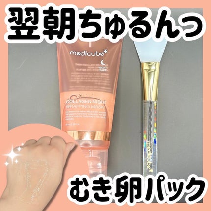 コラーゲンナイトラッピングマスク/MEDICUBE/洗い流すパック・マスクを使ったクチコミ(1枚目)