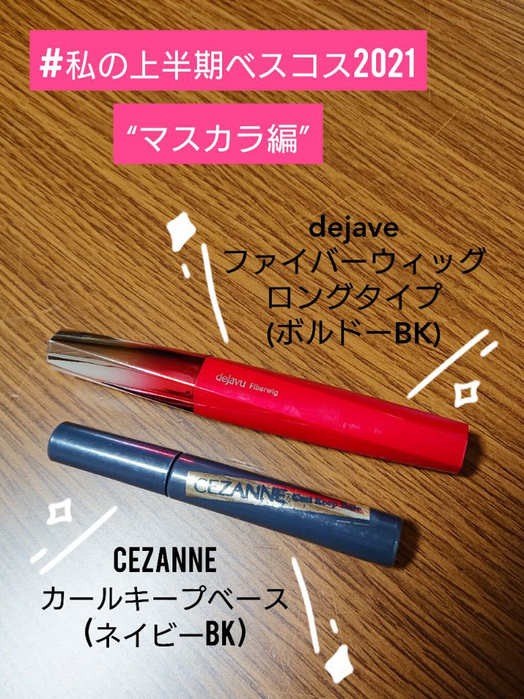 「塗るつけまつげ」ロングタイプ/デジャヴュ/マスカラを使ったクチコミ（1枚目）